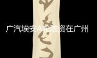 廣汽埃安A輪融資在廣州產權交易所正式掛牌