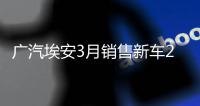 廣汽埃安3月銷售新車20317輛 同比增長189%