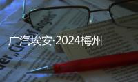 廣汽埃安·2024梅州馬拉松賽廣梅園高新區資源對接會舉行