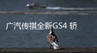 廣汽傳祺全新GS4 轎跑SUV實拍 最低9萬起售