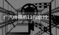 廣汽傳祺前11月增39% 加速SUV產品推出