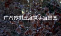廣汽傳祺三度攜手宜昌國際馬拉松，邀你2023一“祺”跑，更精彩！