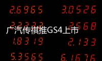 廣汽傳祺推GS4上市 配置升級/競爭哈弗H5