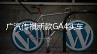 廣汽傳祺新款GA4實車曝光 搭1.5T發動機