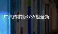 廣汽傳祺新GS5搭全新1.8T發動機 動力提升