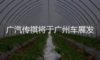 廣汽傳祺將于廣州車展發布全新品牌口號