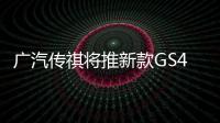 廣汽傳祺將推新款GS4 搭載插電混動系統