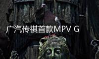 廣汽傳祺首款MPV GM8或將2017年3月上市