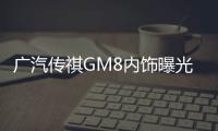 廣汽傳祺GM8內飾曝光 酷似本田奧德賽