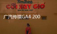 廣汽傳祺GA4 200T試駕 為城市通勤而生