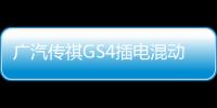 廣汽傳祺GS4插電混動版 今日正式上市