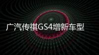 廣汽傳祺GS4增新車型 推出5款產(chǎn)品