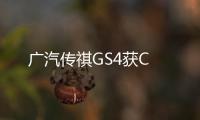 廣汽傳祺GS4獲C