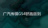 廣汽傳祺GS4轎跑版到店實拍 本月中旬上市