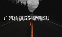 廣汽傳祺GS4轎跑SUV實拍 車身加長2月后上市