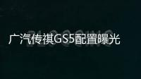 廣汽傳祺GS5配置曝光 競爭領克01 將開賣