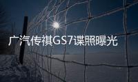 廣汽傳祺GS7諜照曝光 將于2017年推出