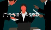 廣汽傳祺GS8將改款 誰說漢蘭達沒有對手