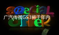 廣汽傳祺GS3將于年內推出 競爭哈弗H2
