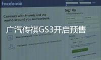 廣汽傳祺GS3開啟預售 8萬元起/8月上市