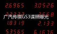 廣汽傳祺GS3諜照曝光 軸距超奇瑞瑞虎3