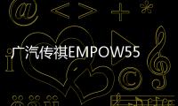 廣汽傳祺EMPOW55將于上海車(chē)展開(kāi)啟預(yù)售