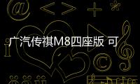 廣汽傳祺M8四座版 可選裝全新內(nèi)飾主題