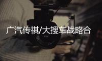 廣汽傳祺/大搜車戰略合作 推GS3定制版