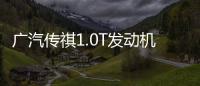 廣汽傳祺1.0T發動機年底投產 3款車將搭載