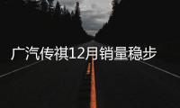 廣汽傳祺12月銷量穩(wěn)步增長(zhǎng) 全新GS4超1.2萬(wàn)