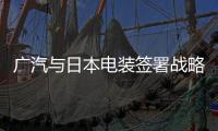 廣汽與日本電裝簽署戰略合作備忘錄