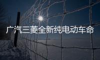 廣汽三菱全新純電動車命名阿圖柯AIRTREK