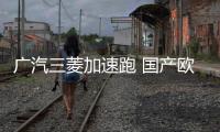 廣汽三菱加速跑 國產(chǎn)歐藍德能否成“爆款”