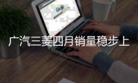 廣汽三菱四月銷量穩(wěn)步上漲 同比增長20%