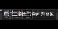 廣汽三菱因氣囊問題召回12款帕杰羅車型