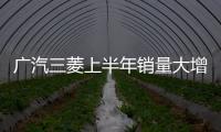 廣汽三菱上半年銷量大增 連續23個月增長