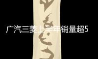廣汽三菱上半年銷量超5萬 同比增近2倍