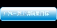 廣汽三菱上調(diào)銷量目標(biāo) 沖12萬/推三新車