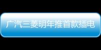 廣汽三菱明年推首款插電混動(dòng)SUV 等2款新車