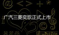 廣汽三菱奕歌正式上市 售12.98