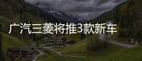 廣汽三菱將推3款新車 明年沖擊10萬目標