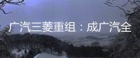 廣汽三菱重組：成廣汽全資子公司埃安接收廠房等
