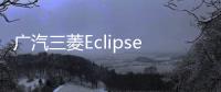 廣汽三菱Eclipse Cross或明年11月投產(chǎn)