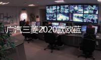 廣汽三菱2020款歐藍(lán)德消息 5月中旬上市