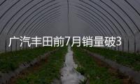 廣汽豐田前7月銷量破30萬輛 凱美瑞同比翻番