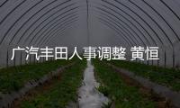 廣汽豐田人事調(diào)整 黃恒將出任公關(guān)總監(jiān)