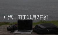 廣汽豐田于11月7日推全新轎車 定位A+級