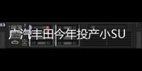 廣汽豐田今年投產小SUV 與本田繽智競爭