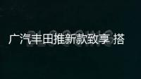 廣汽豐田推新款致享 搭1.5L發(fā)動機/動力提升