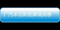廣汽豐田新凱美瑞消息 或亮相上海車展